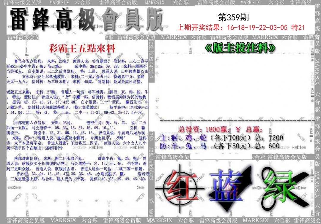 2024359期(假)雷锋高级会员版