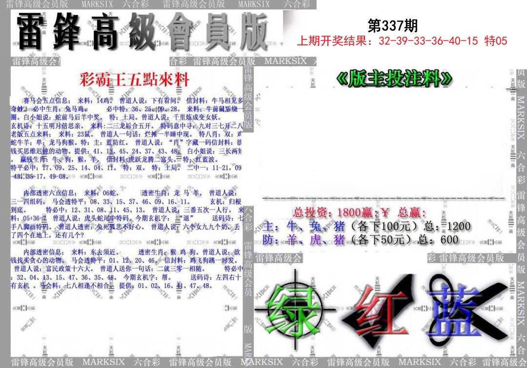 2024337期(假)雷锋高级会员版