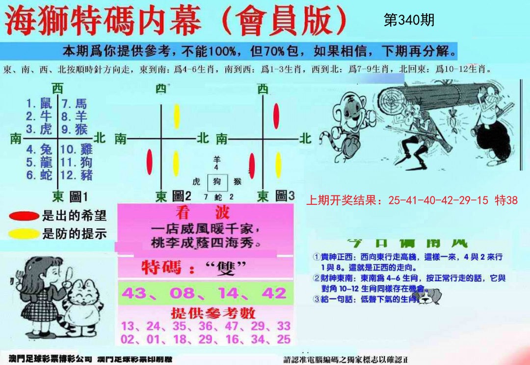 2024340期另版海狮特码内幕报