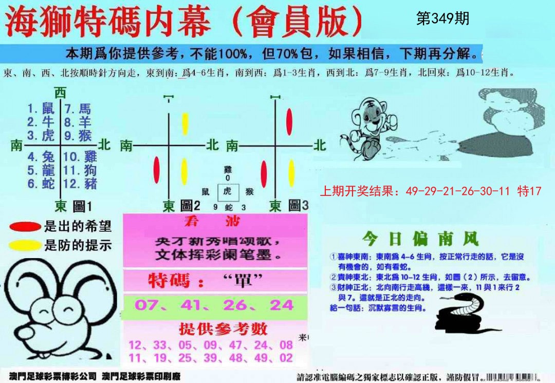 2024349期另版海狮特码内幕报