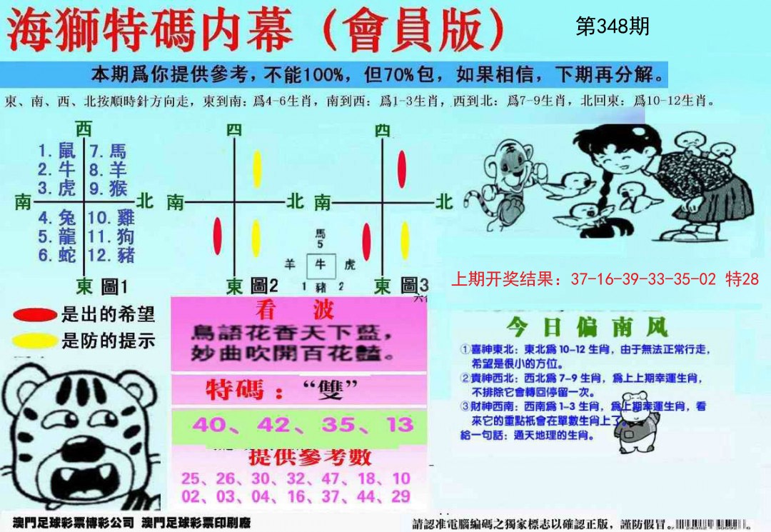 2024348期另版海狮特码内幕报