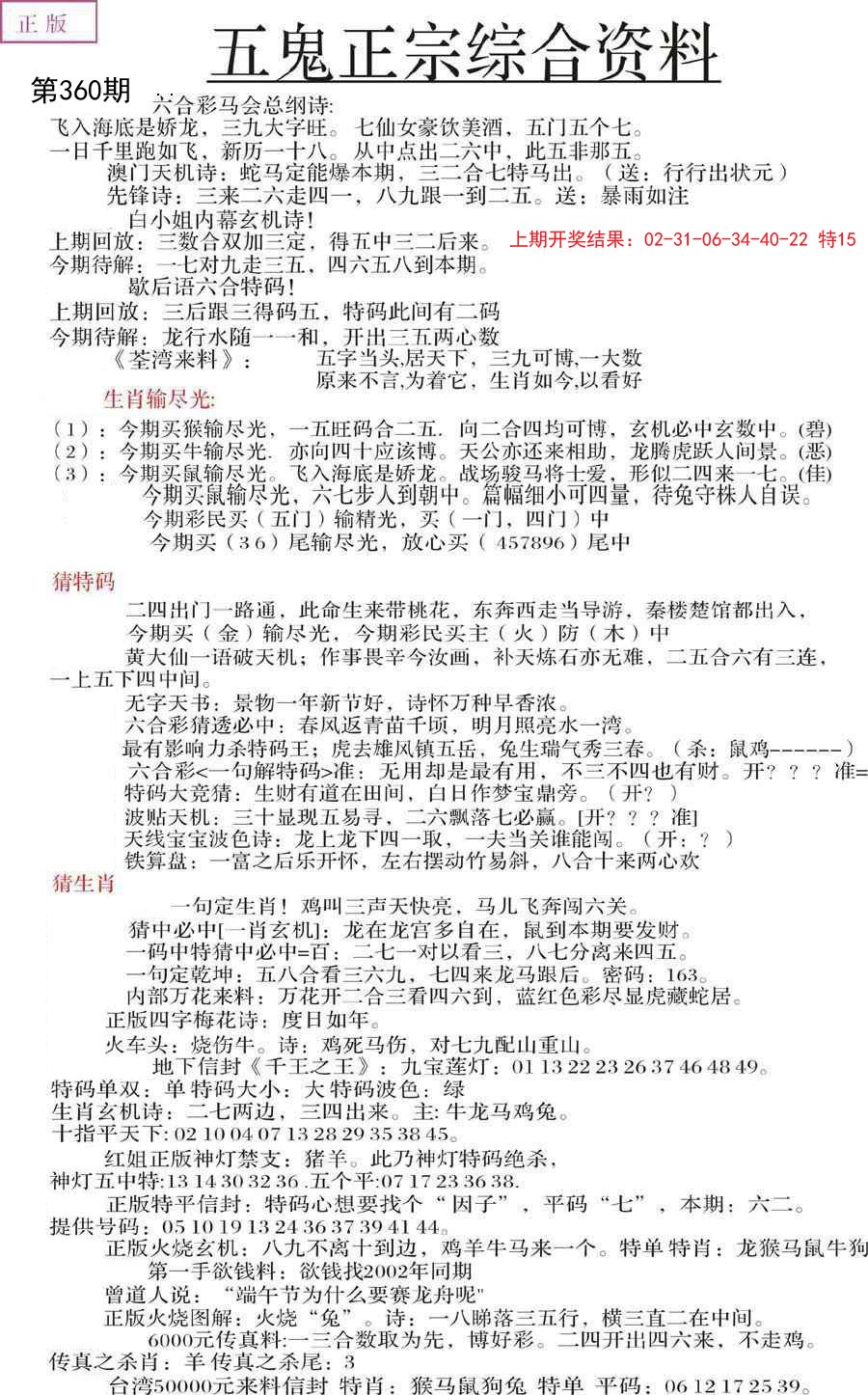 2024360期五鬼正宗会员综合资料A