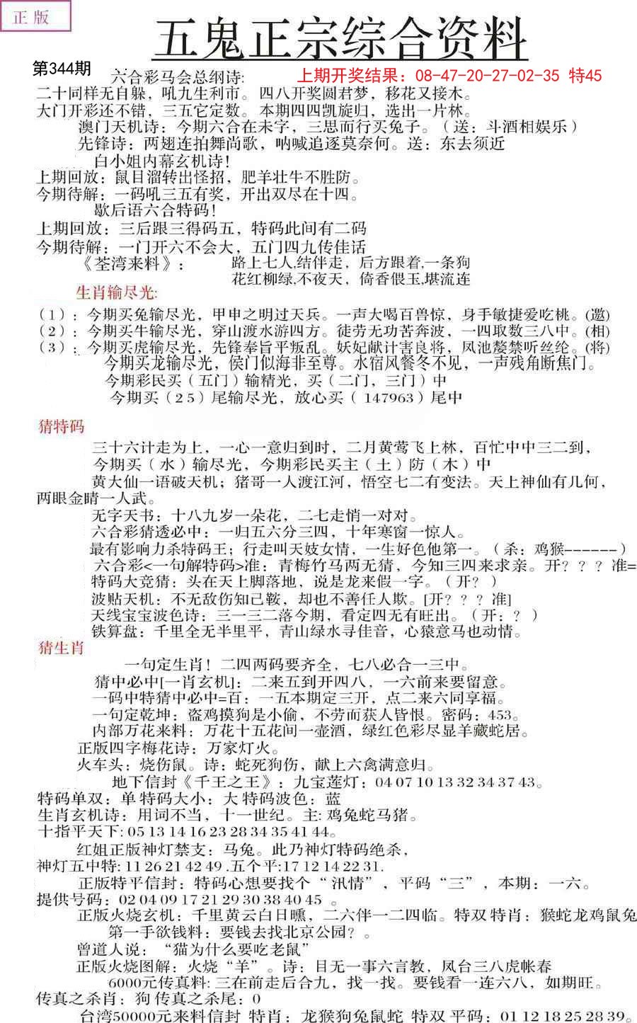 2024344期五鬼正宗会员综合资料A