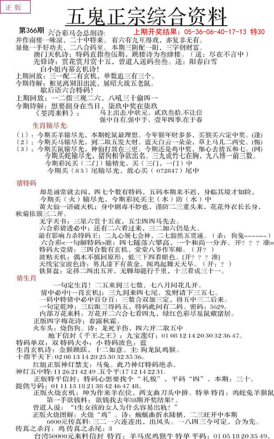 2024366期五鬼正宗会员综合资料A