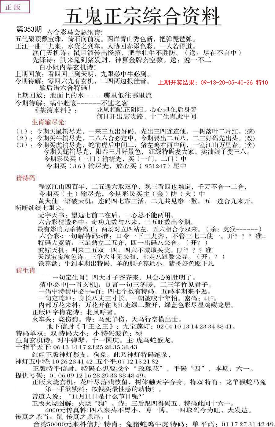 2024353期五鬼正宗会员综合资料A