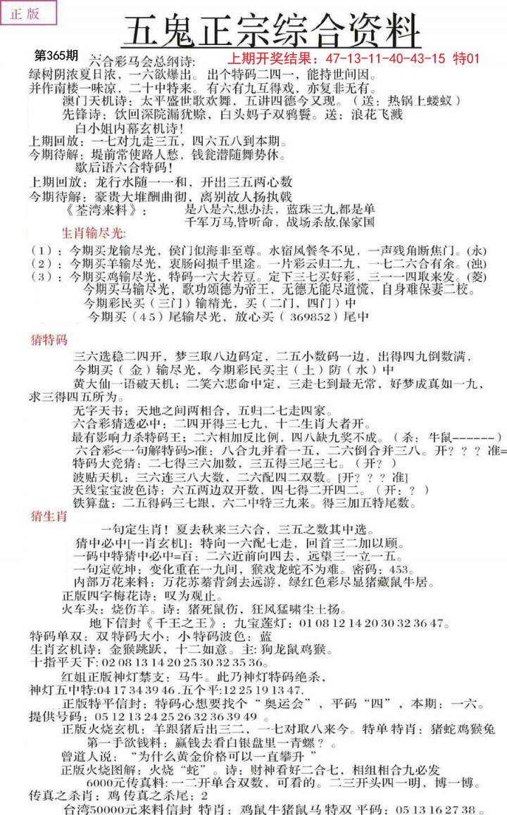 2024365期五鬼正宗会员综合资料A