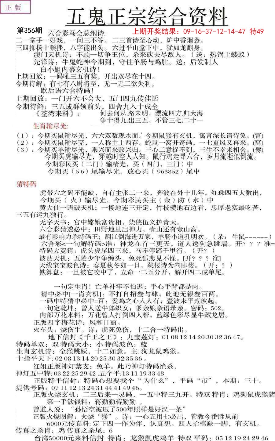 2024356期五鬼正宗会员综合资料A