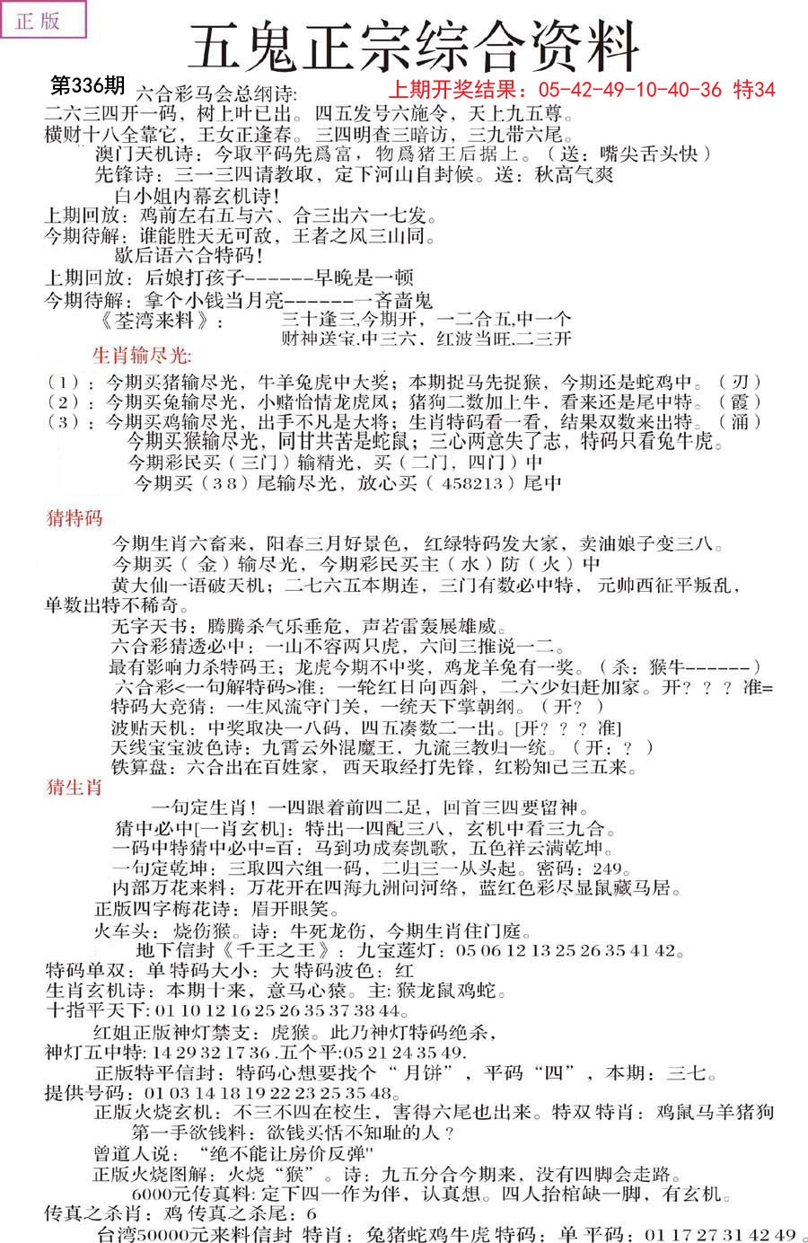 2024336期五鬼正宗会员综合资料A
