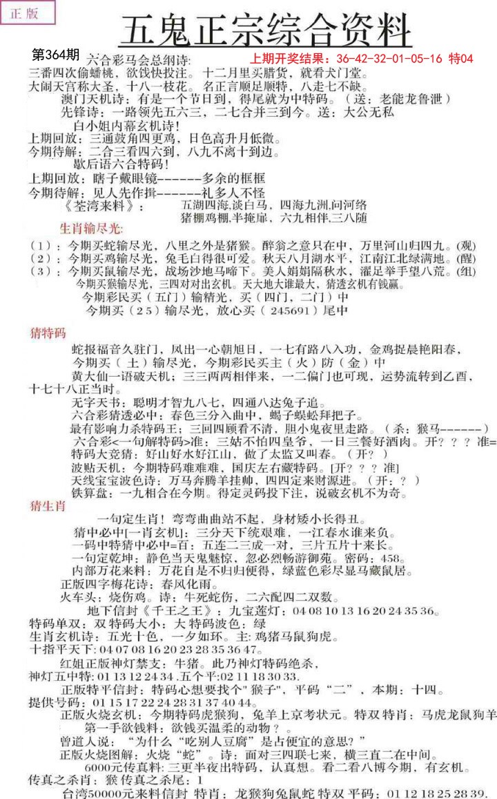 2024364期五鬼正宗会员综合资料A