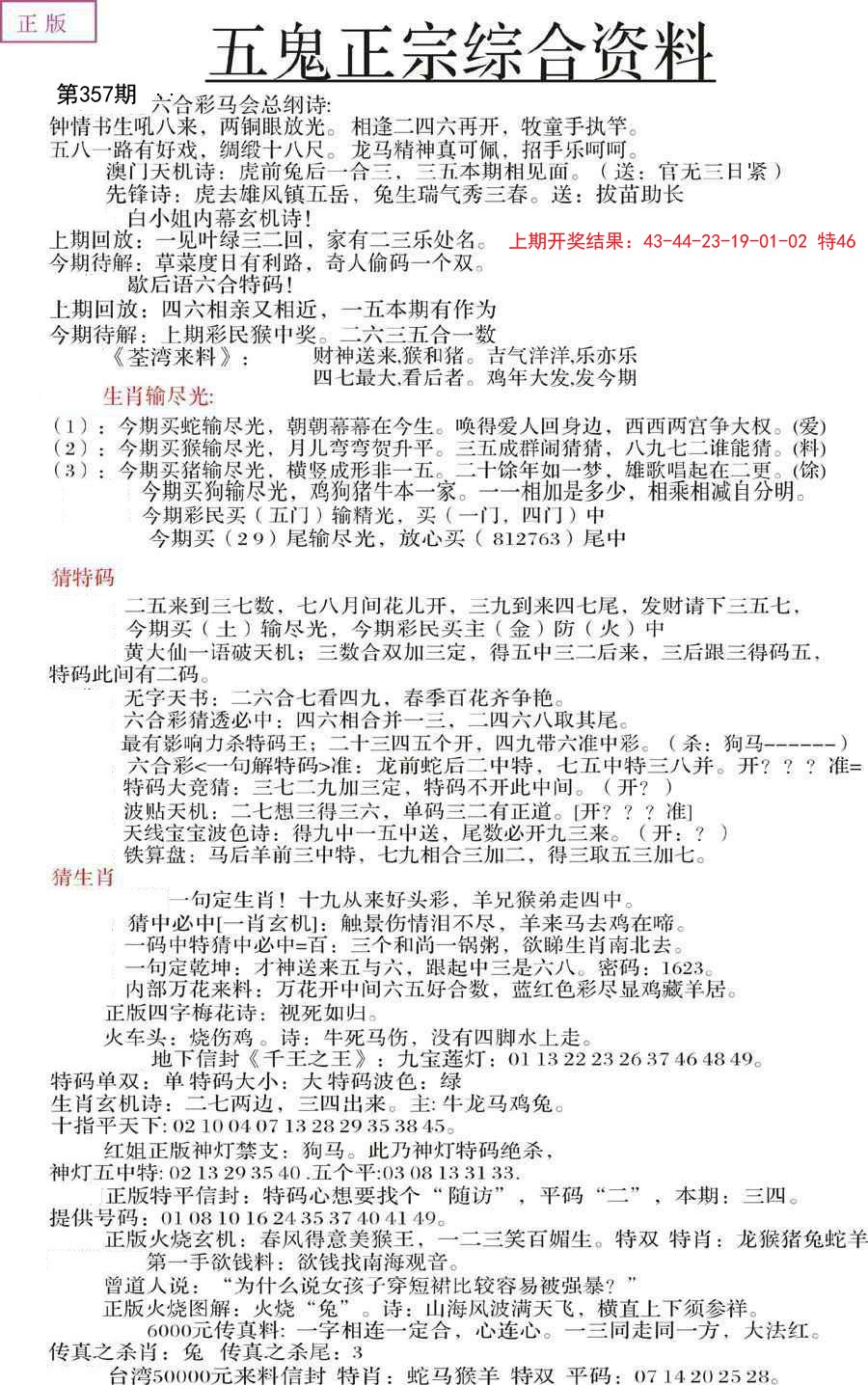 2024357期五鬼正宗会员综合资料A