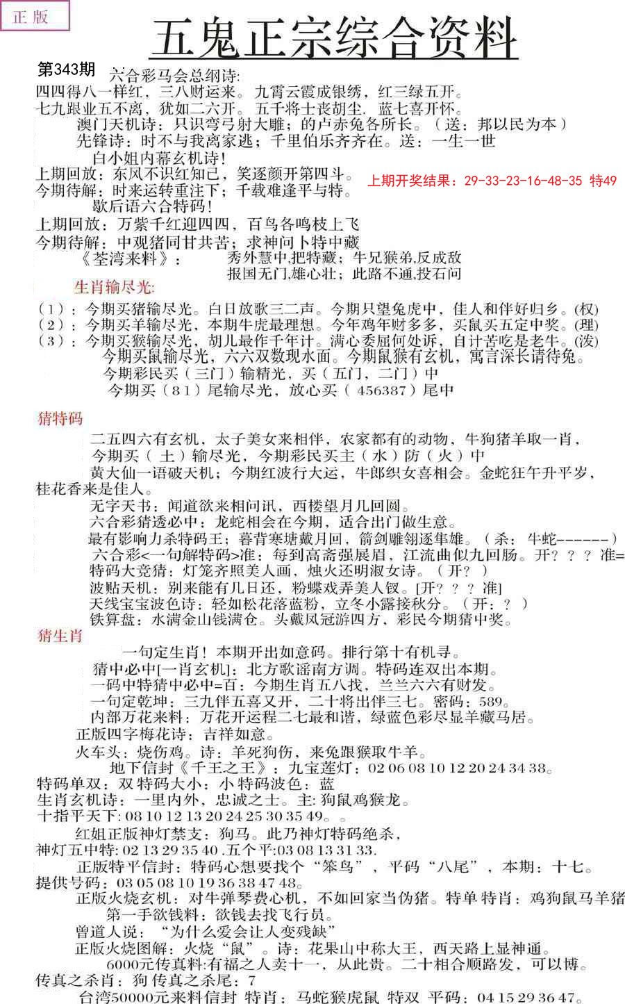2024343期五鬼正宗会员综合资料A