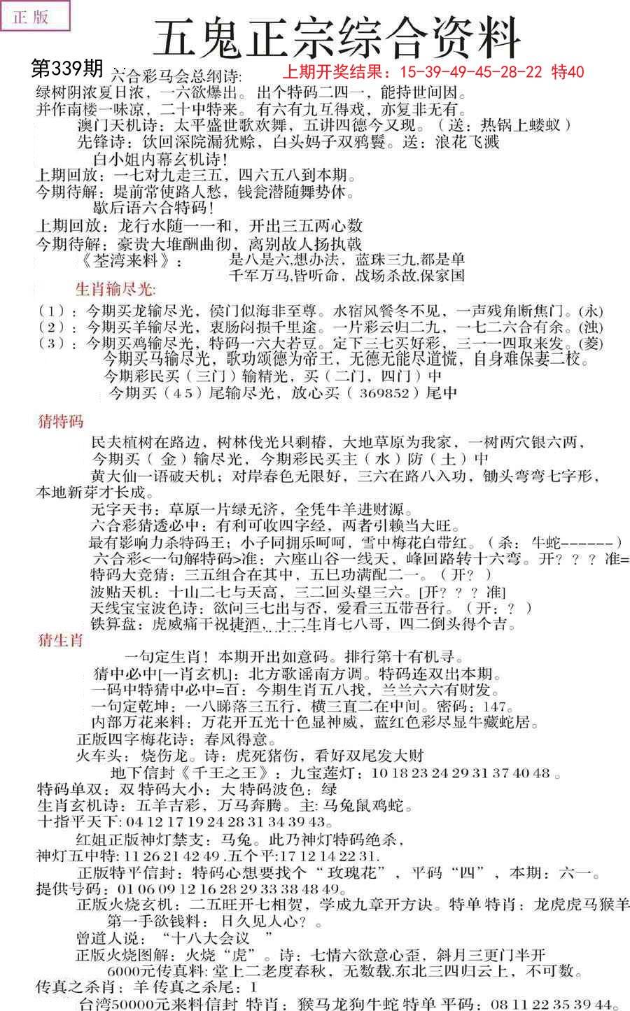 2024339期五鬼正宗会员综合资料A