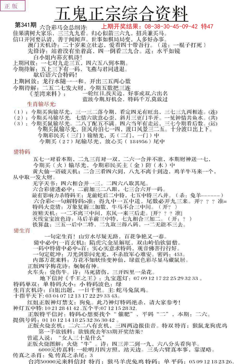2024341期五鬼正宗会员综合资料A