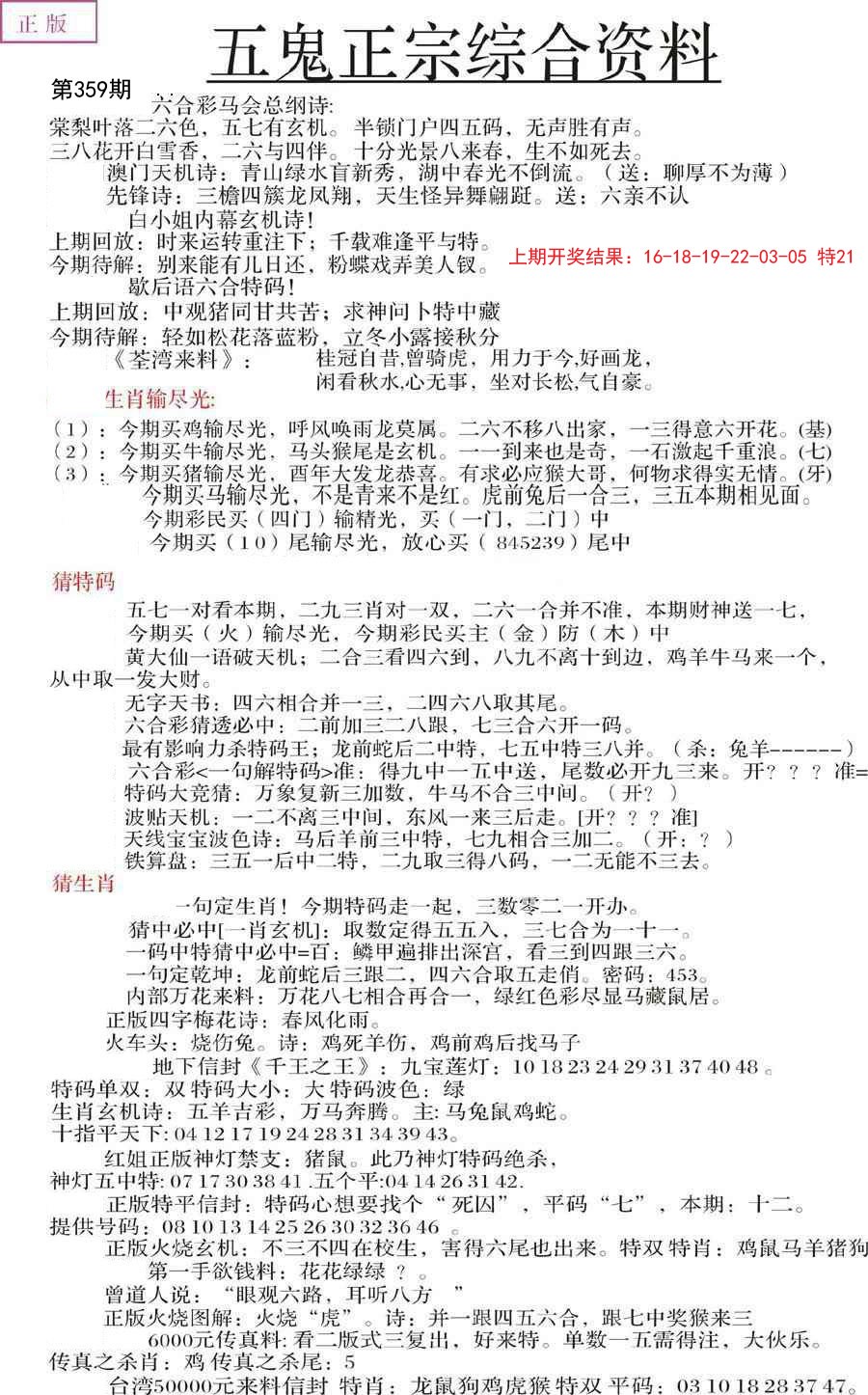 2024359期五鬼正宗会员综合资料A