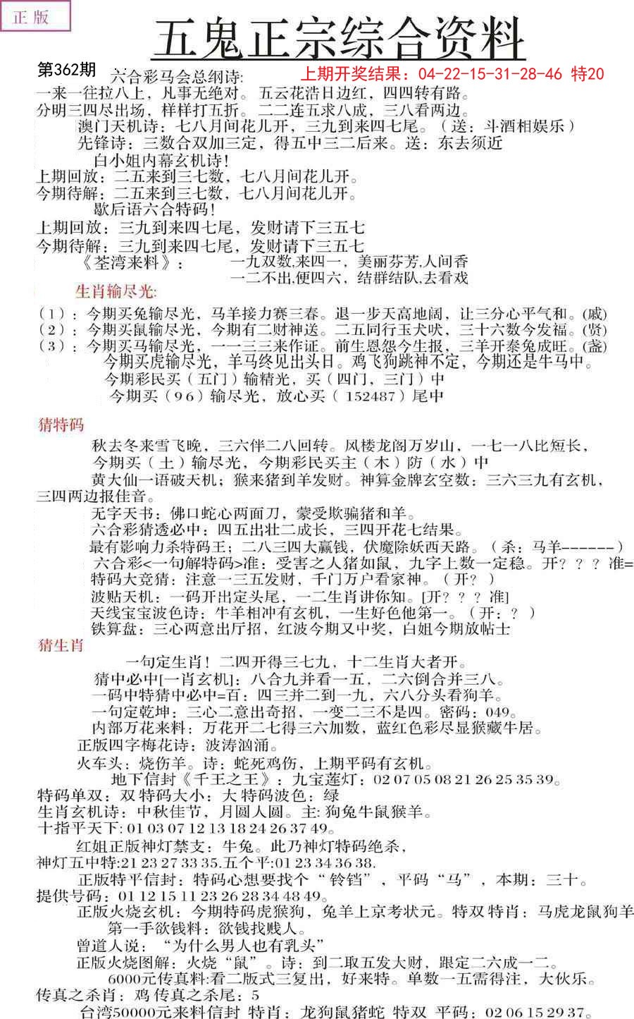 2024362期五鬼正宗会员综合资料A