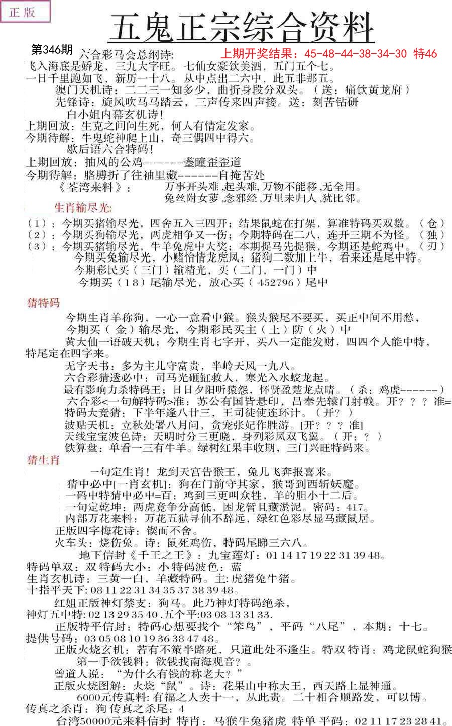 2024346期五鬼正宗会员综合资料A