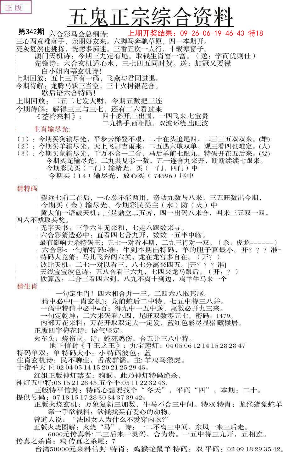 2024342期五鬼正宗会员综合资料A
