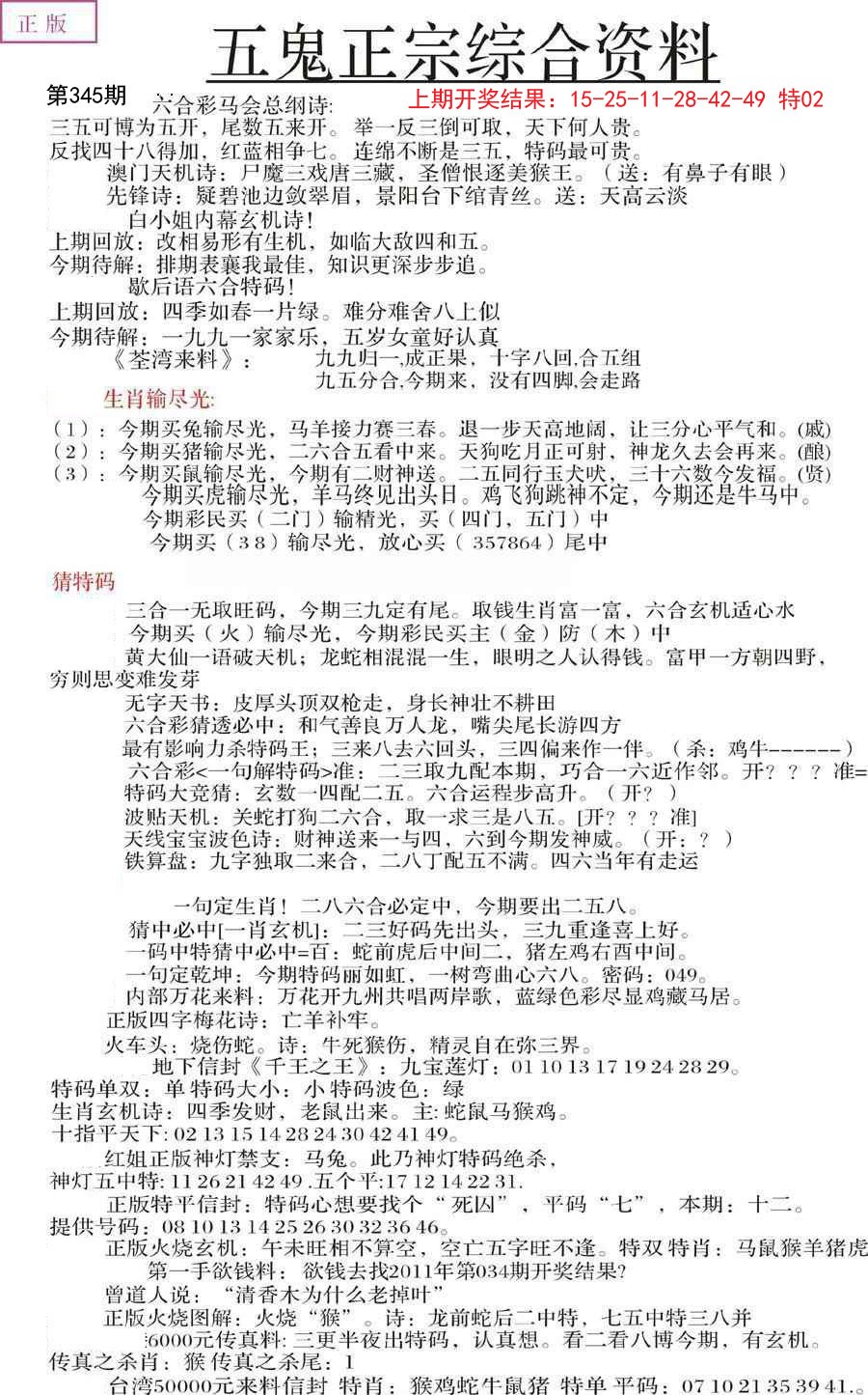 2024345期五鬼正宗会员综合资料A