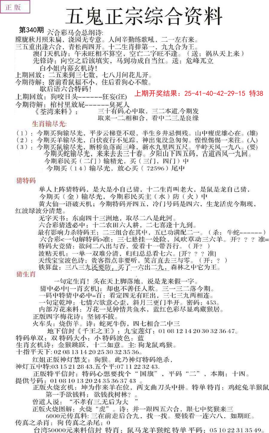 2024340期五鬼正宗会员综合资料A
