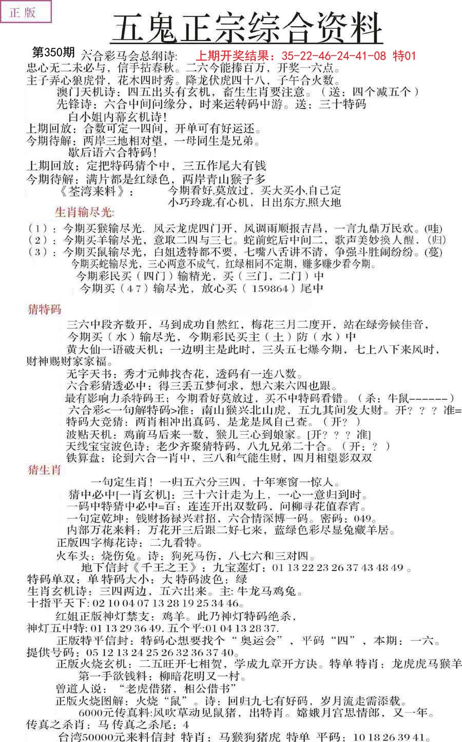 2024350期五鬼正宗会员综合资料A