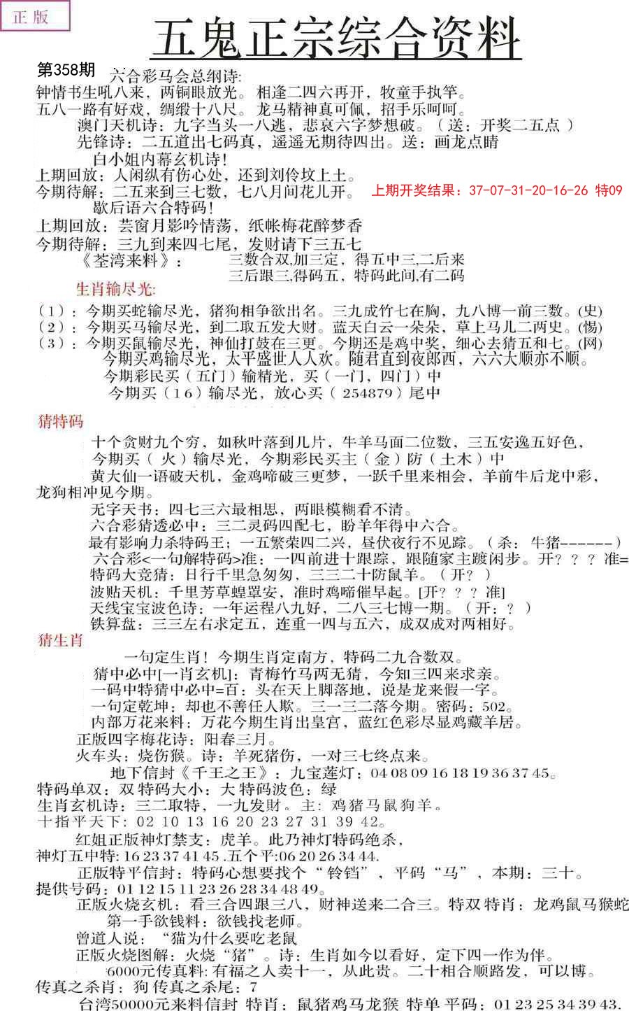 2024358期五鬼正宗会员综合资料A