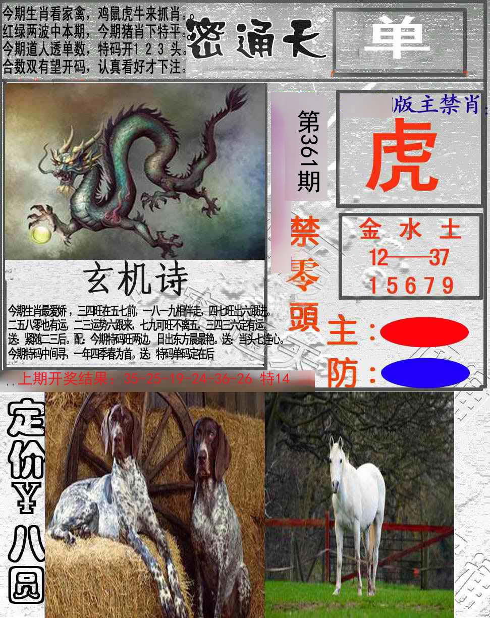 2024361期密通天