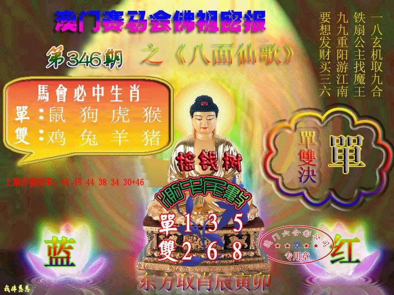 2024346期佛主密报-莲花双宝