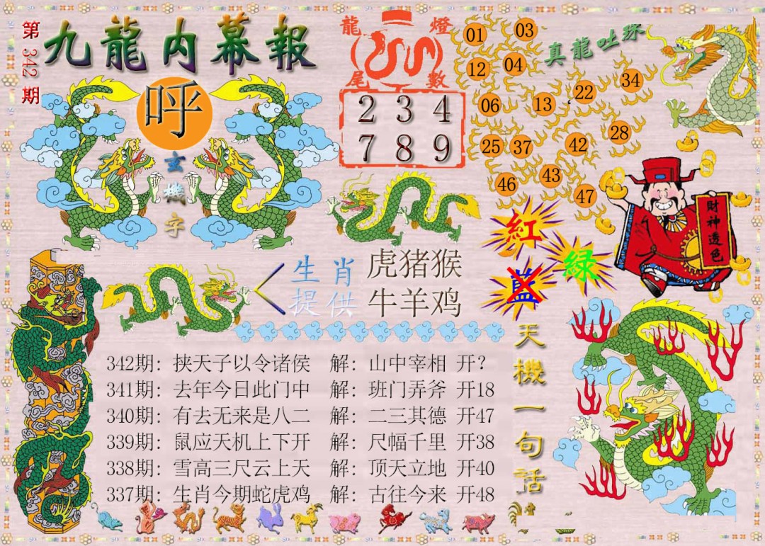 2024342期九龙内幕报