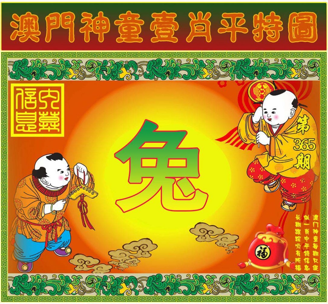 2024365期一肖平特图