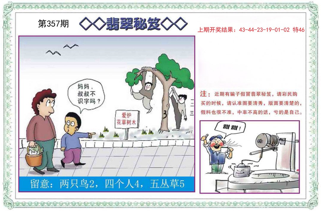 2024357期翡翠秘笈