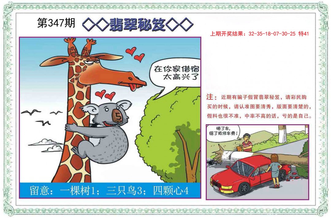 2024347期翡翠秘笈