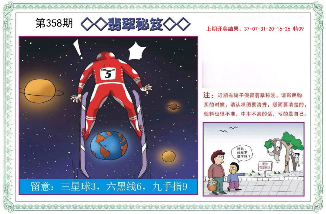 2024358期翡翠秘笈