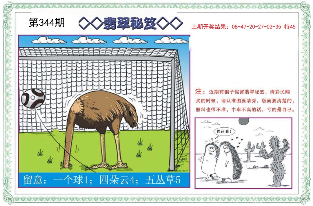 2024344期翡翠秘笈