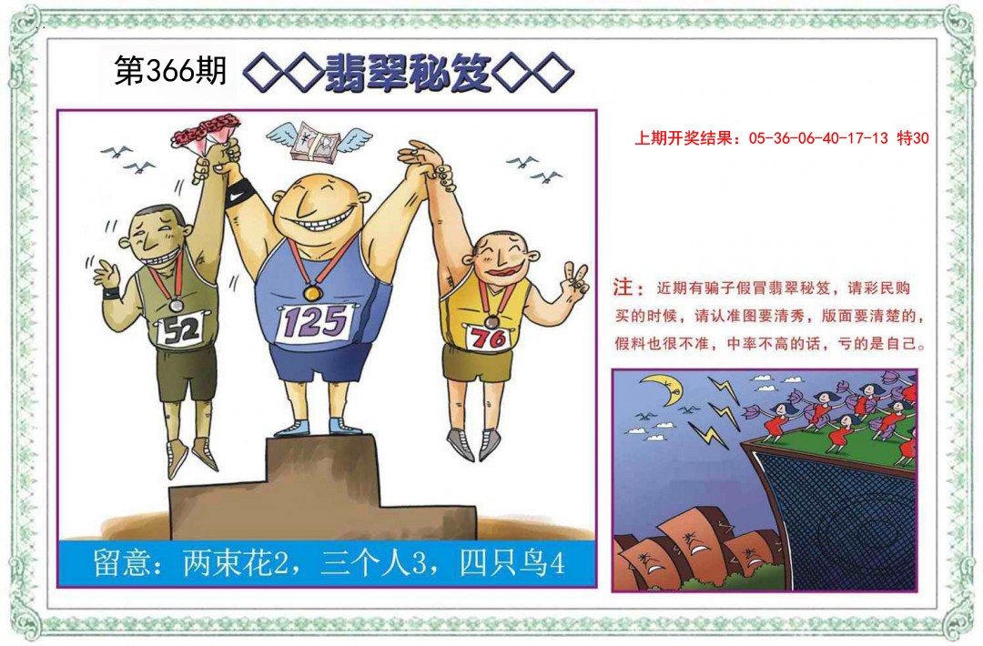 2024366期翡翠秘笈