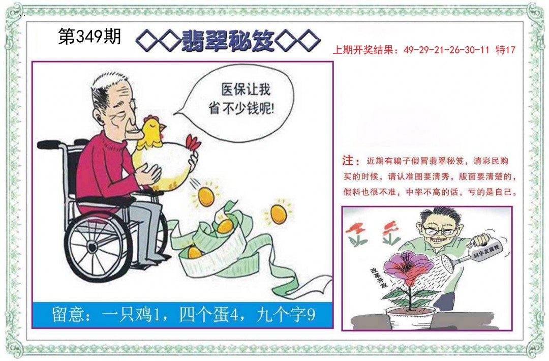 2024349期翡翠秘笈