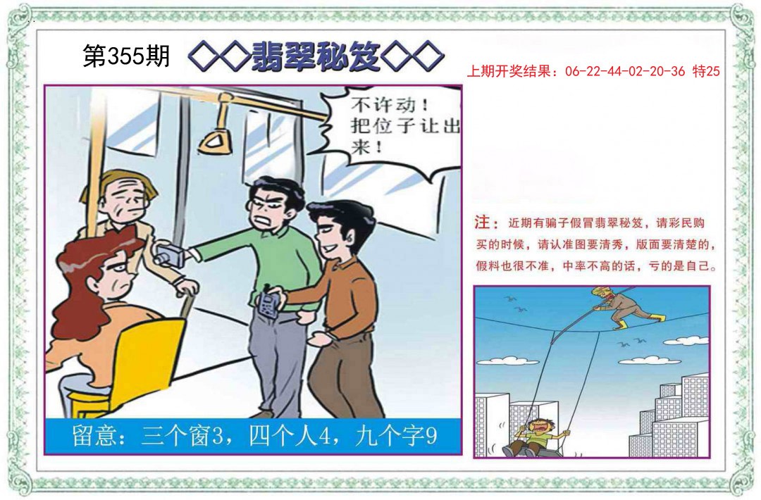 2024355期翡翠秘笈