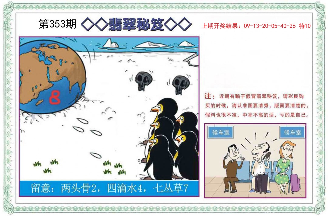 2024353期翡翠秘笈