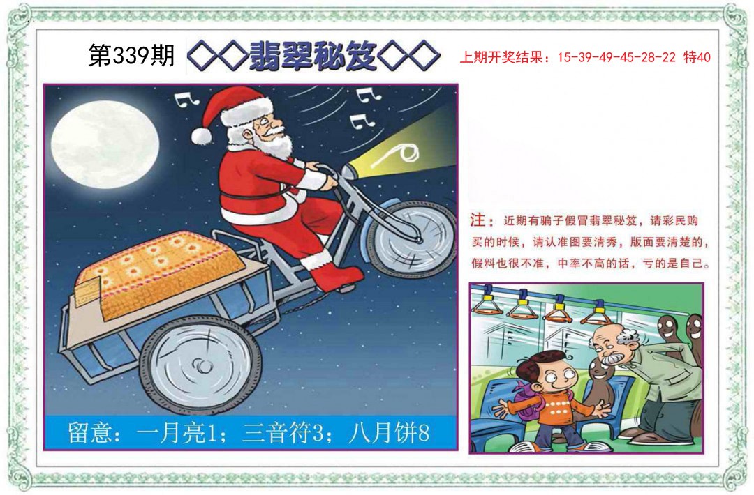 2024339期翡翠秘笈