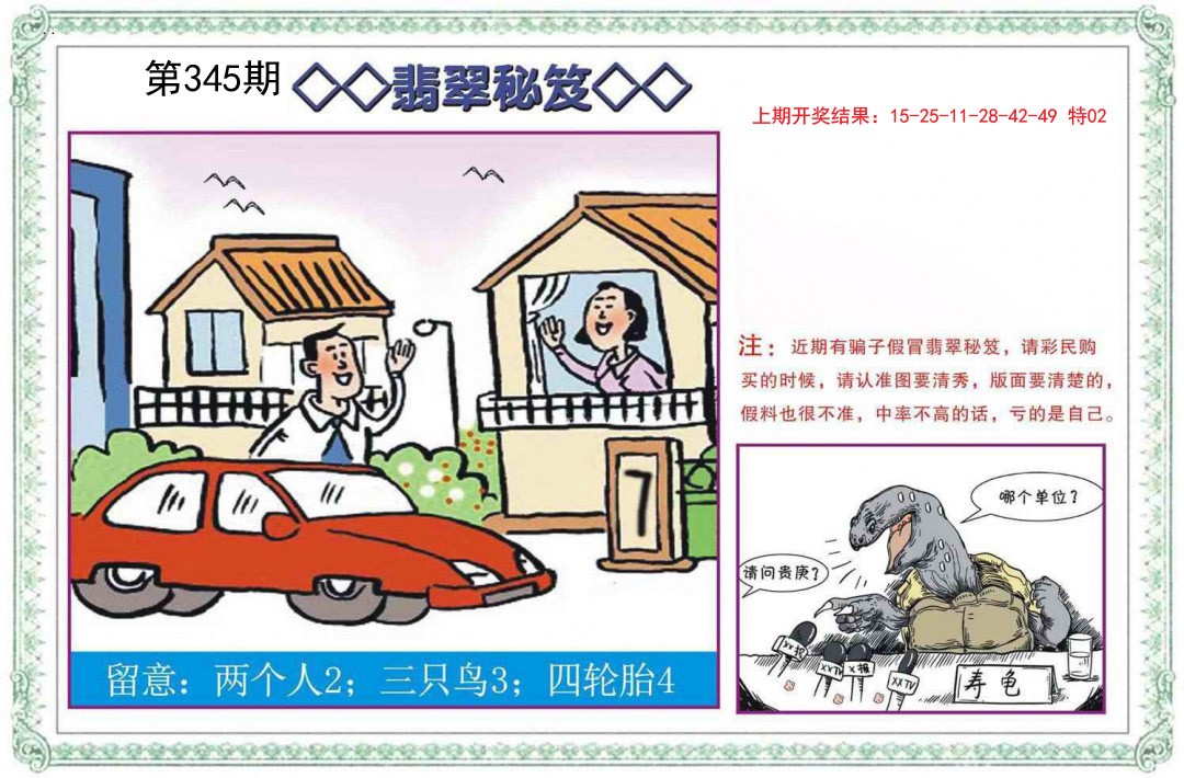 2024345期翡翠秘笈
