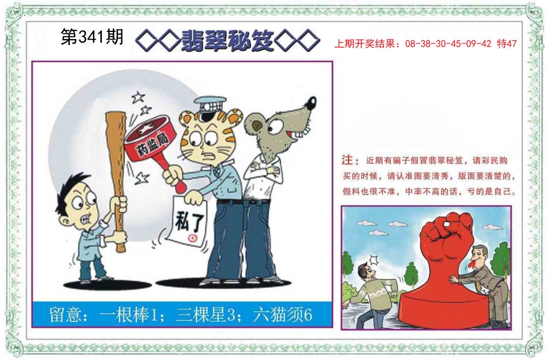 2024341期翡翠秘笈