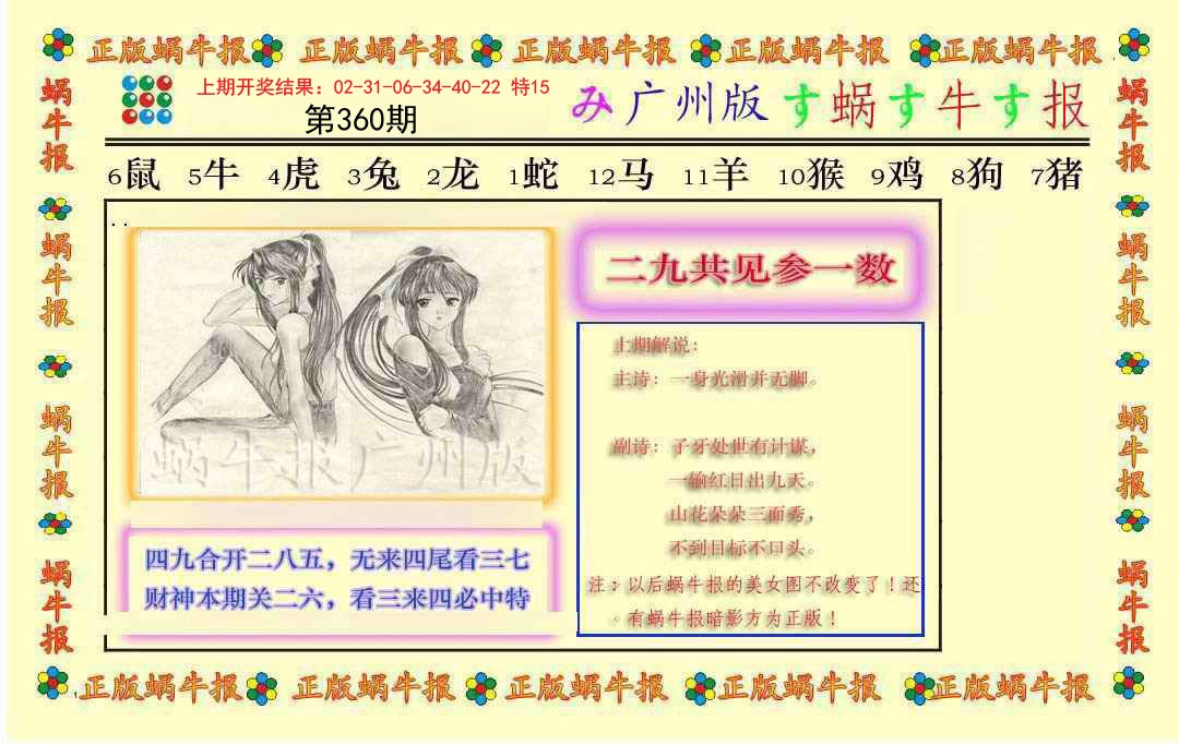2024360期正版蜗牛报