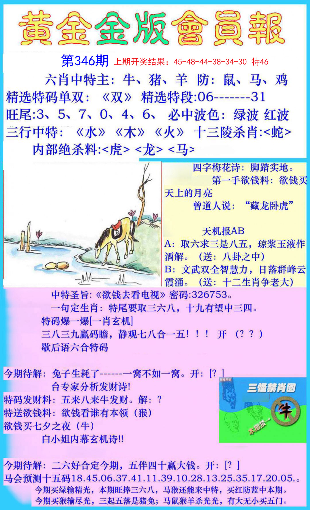 2024346期黄金金版会员报