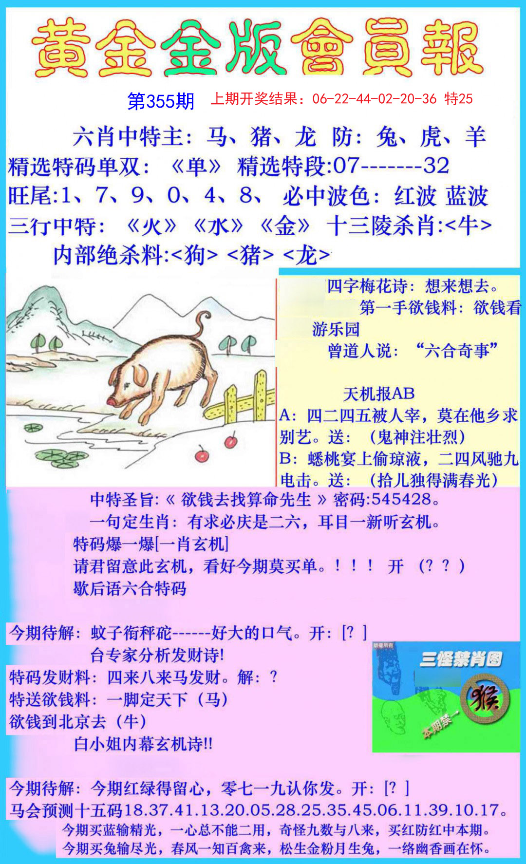 2024355期黄金金版会员报