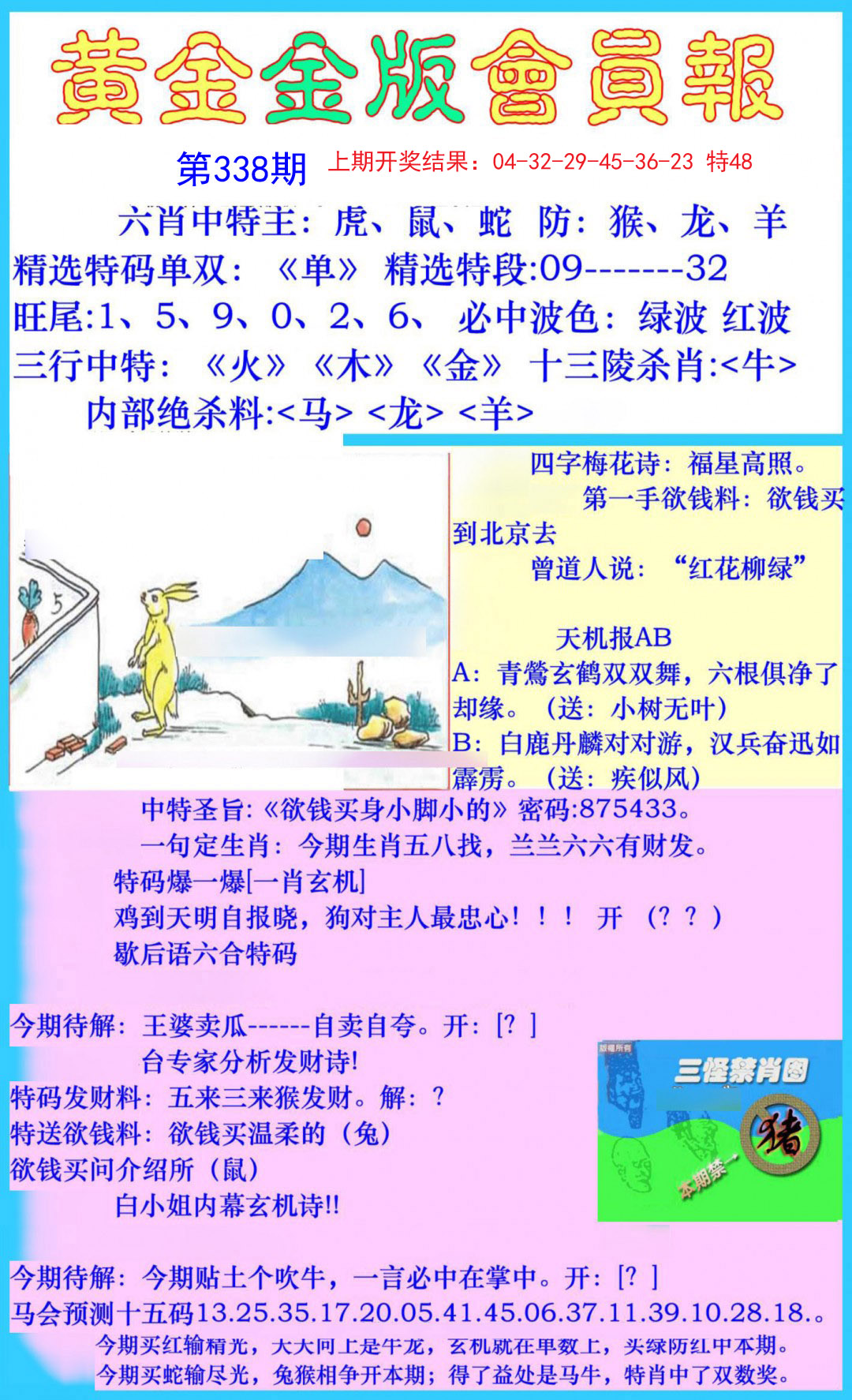 2024338期黄金金版会员报
