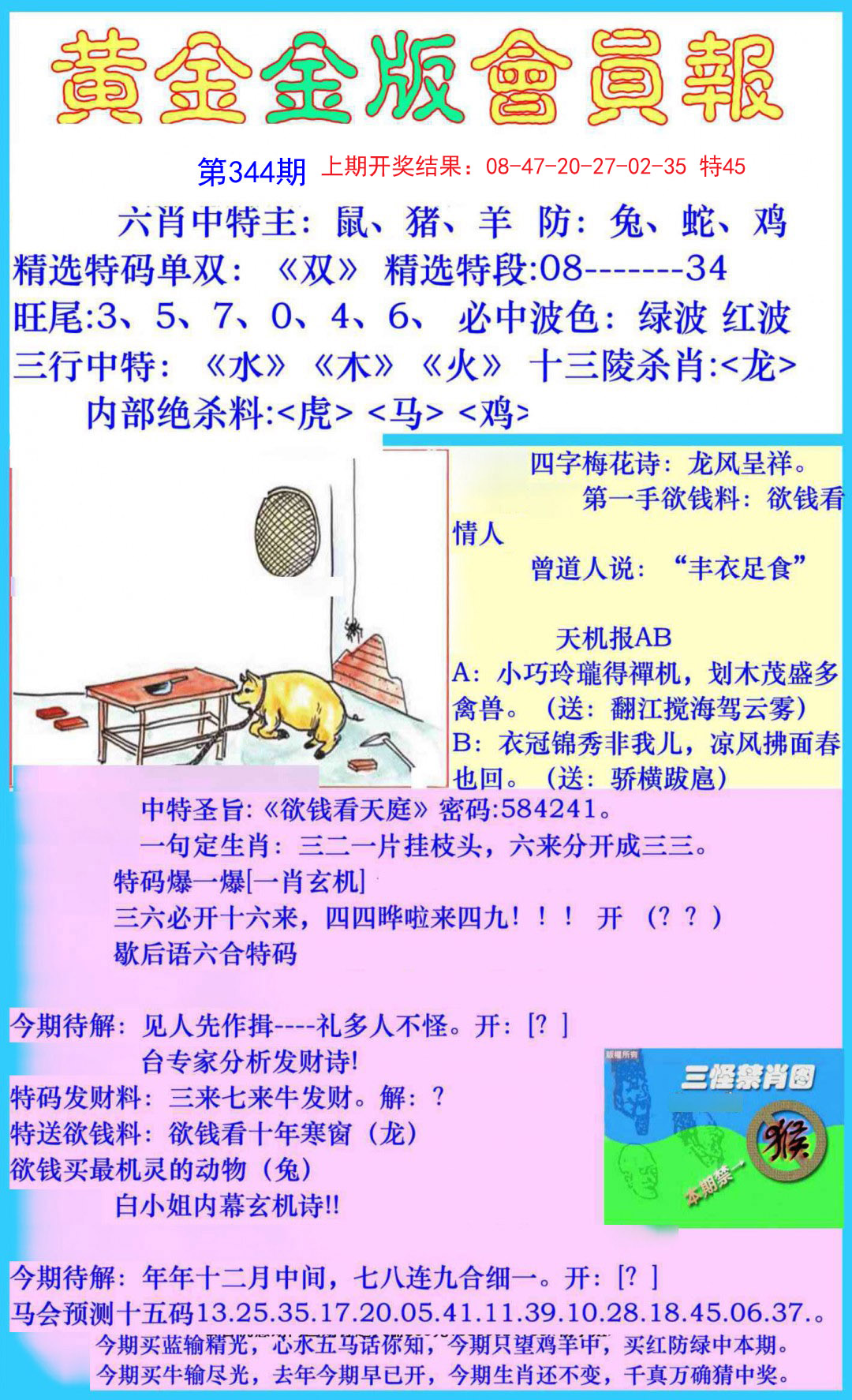 2024344期黄金金版会员报