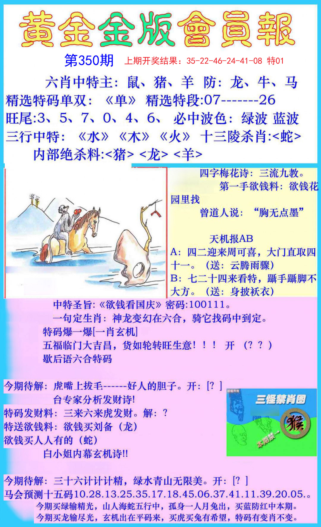 2024350期黄金金版会员报