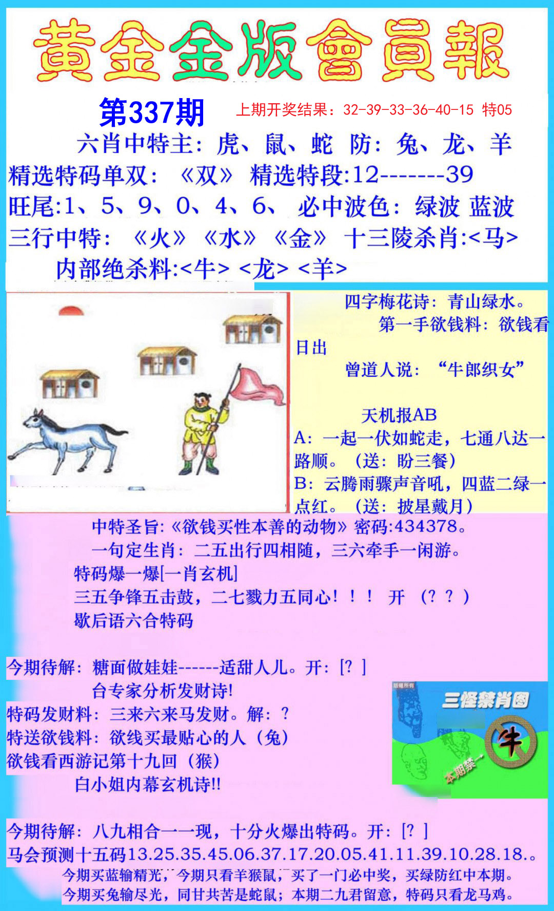 2024337期黄金金版会员报