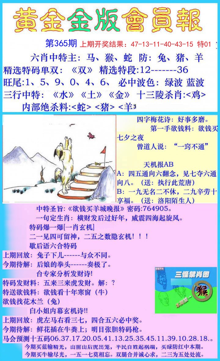 2024365期黄金金版会员报