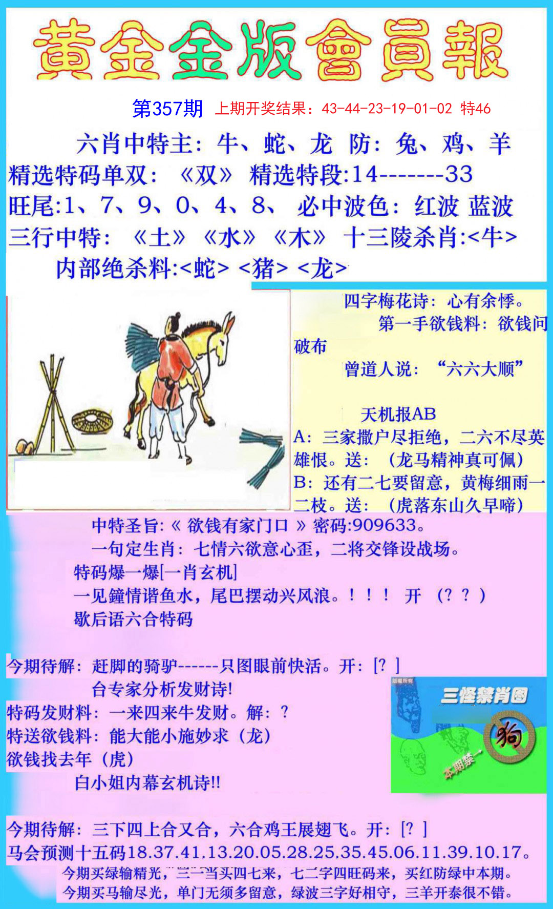 2024357期黄金金版会员报