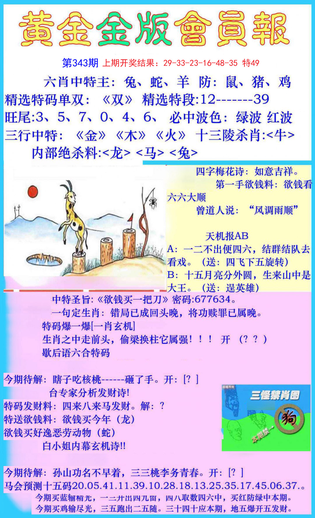 2024343期黄金金版会员报